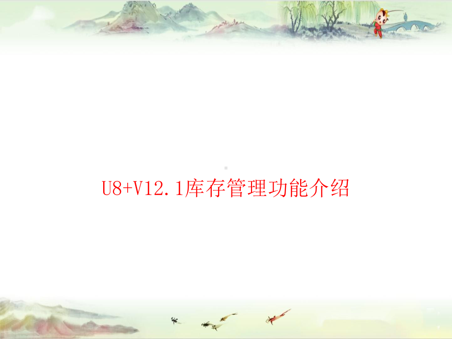 U8+V121全功能介绍-库存管理综述1-用友全产品课件.ppt_第1页