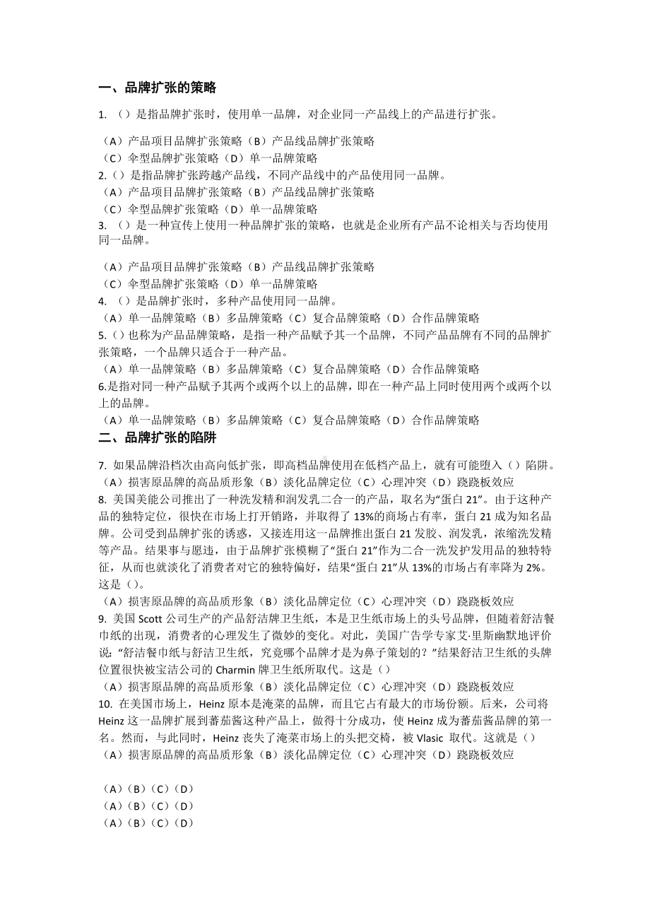 《品牌管理》答案任务五品牌扩张的策略10.doc_第1页