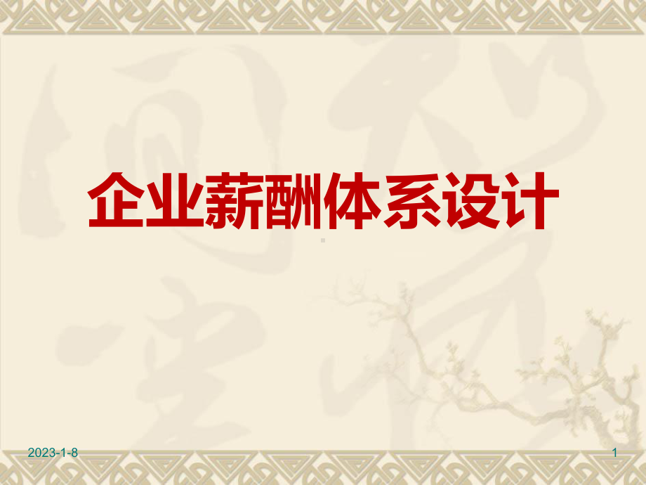 企业薪酬体系设计课件.ppt_第1页