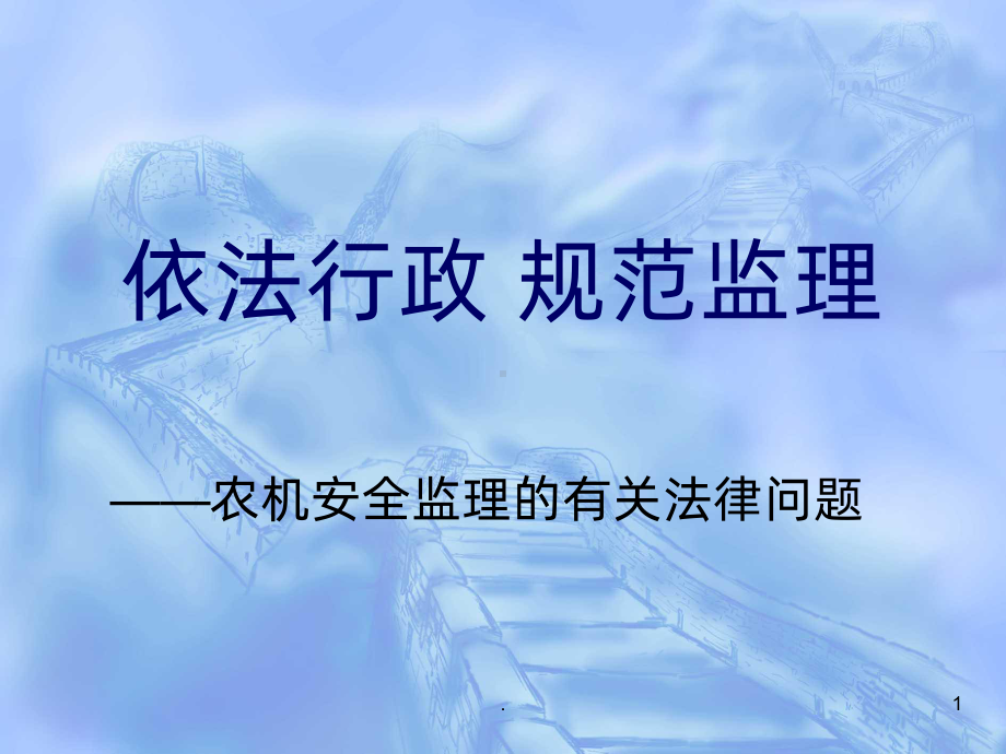 《农机监理培训》课件.ppt_第1页