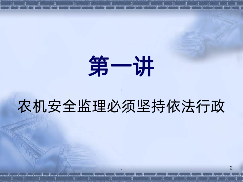 《农机监理培训》课件.ppt_第2页