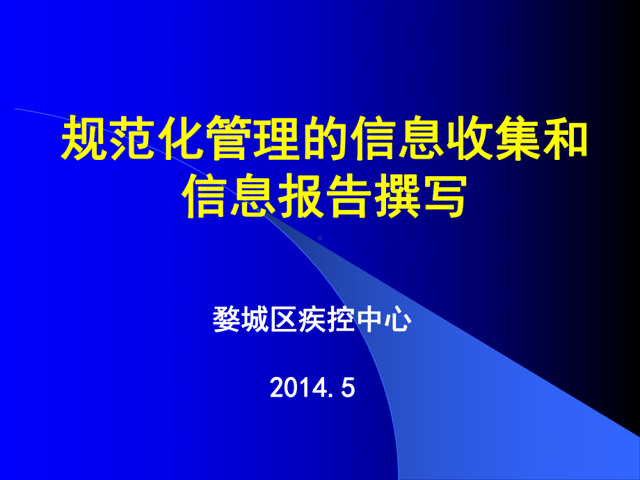 规范化管理的信息收集和信息报告撰写课件.ppt_第1页