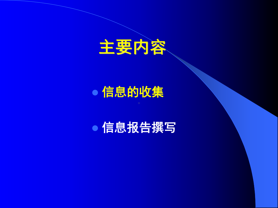 规范化管理的信息收集和信息报告撰写课件.ppt_第2页