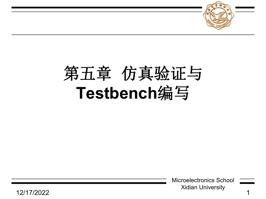 仿真验证与TESTBENCH编写课件.ppt_第1页