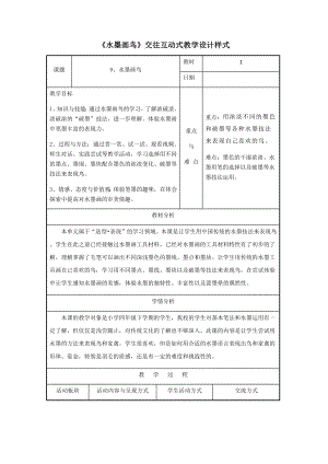 四年级美术下册教案-第9课　水墨画鸟1-苏少版.docx