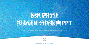 便利店行业调研分析报告课件.pptx