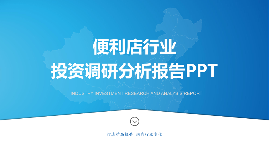 便利店行业调研分析报告课件.pptx_第1页