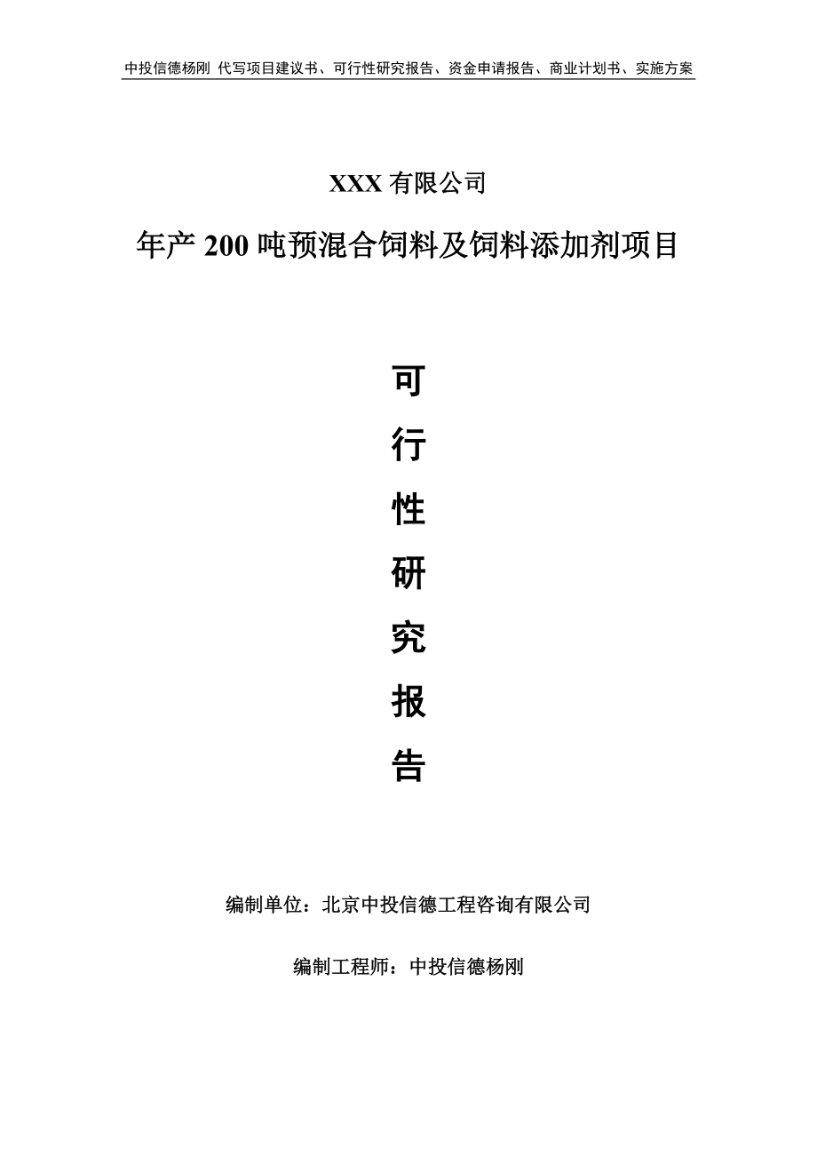 年产200吨预混合饲料及饲料添加剂备案申请可行性研究报告.doc_第1页