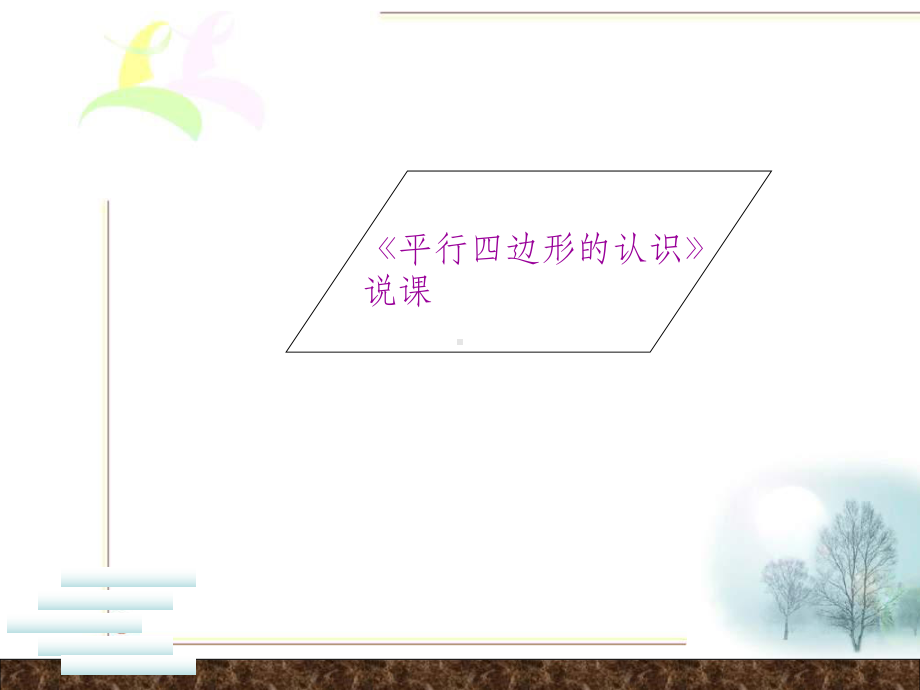 优质获奖平行四边形的认识说课课件.ppt_第1页