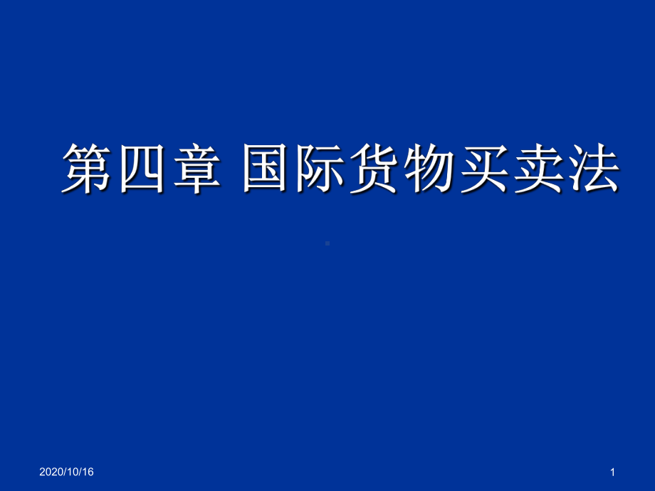 国际货物买卖法解析教学课件.ppt_第1页