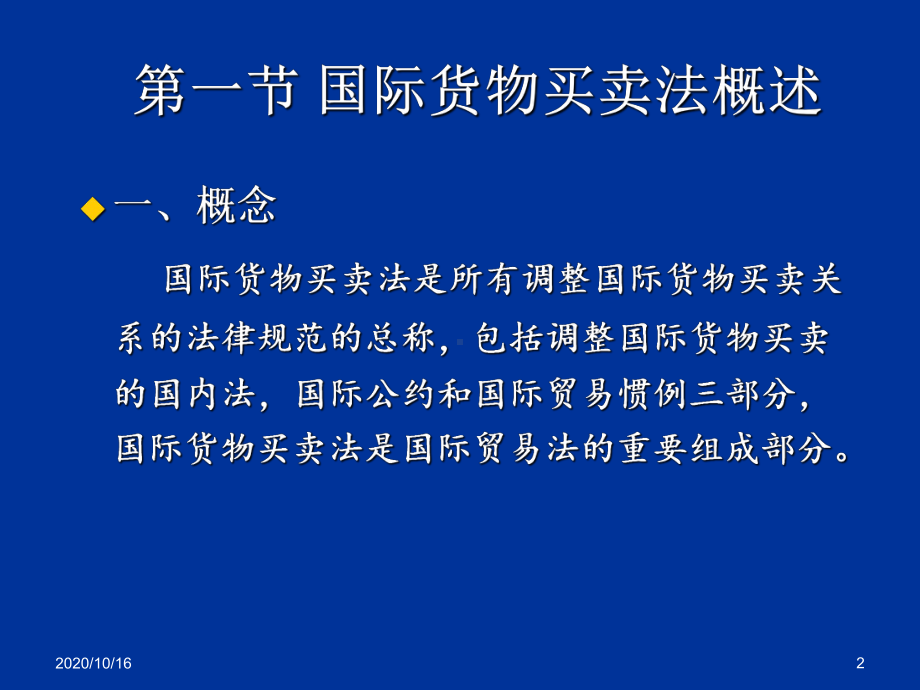 国际货物买卖法解析教学课件.ppt_第2页