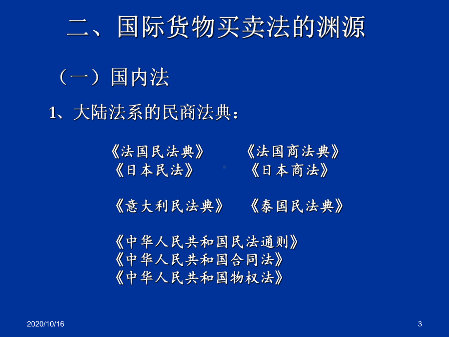 国际货物买卖法解析教学课件.ppt_第3页