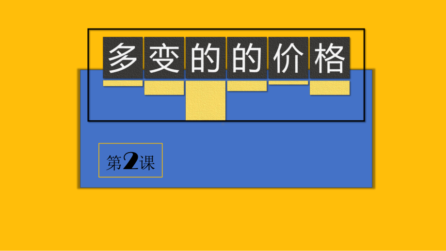 第二课第二框-价格变动的影响-课件-2020-2021学年高中政治人教版必修一.pptx_第1页