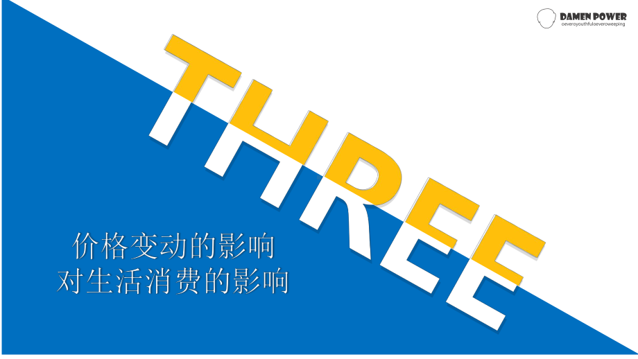 第二课第二框-价格变动的影响-课件-2020-2021学年高中政治人教版必修一.pptx_第3页