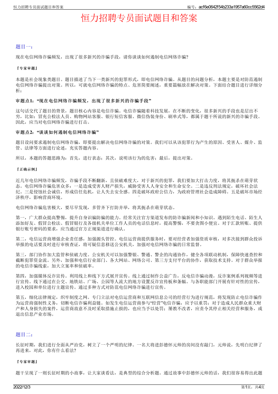 恒力招聘专员面试题目和答案.pdf_第1页