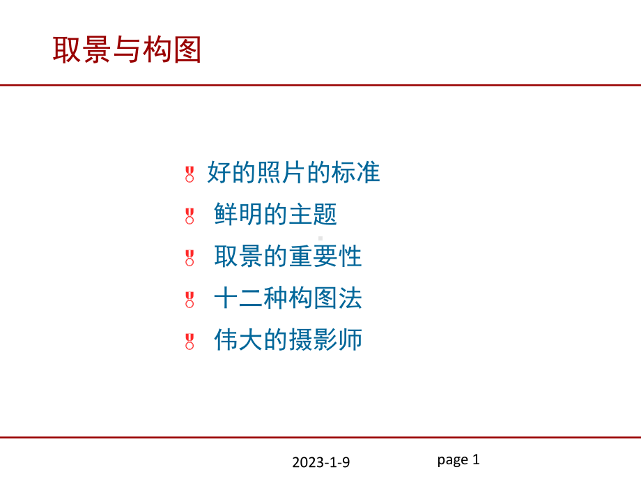 取景与构图课件.ppt_第1页