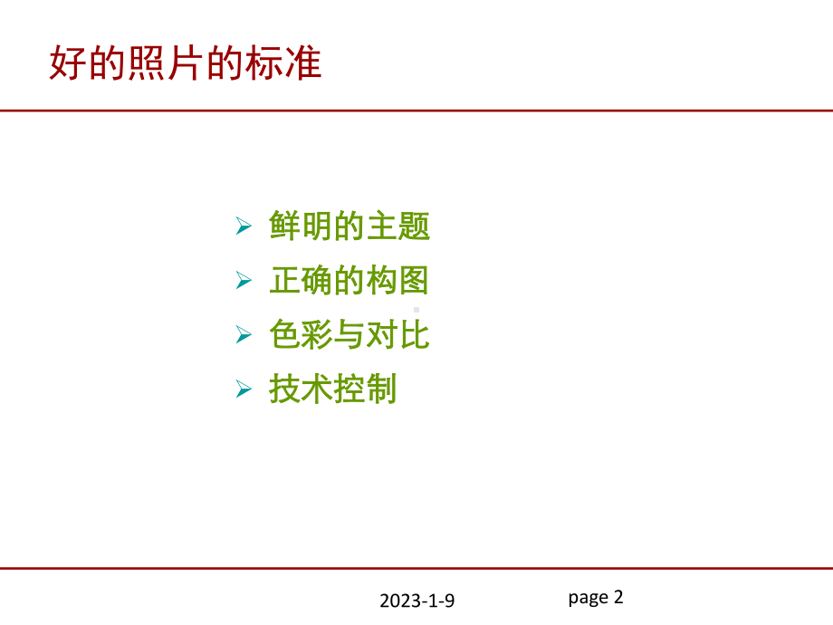 取景与构图课件.ppt_第2页