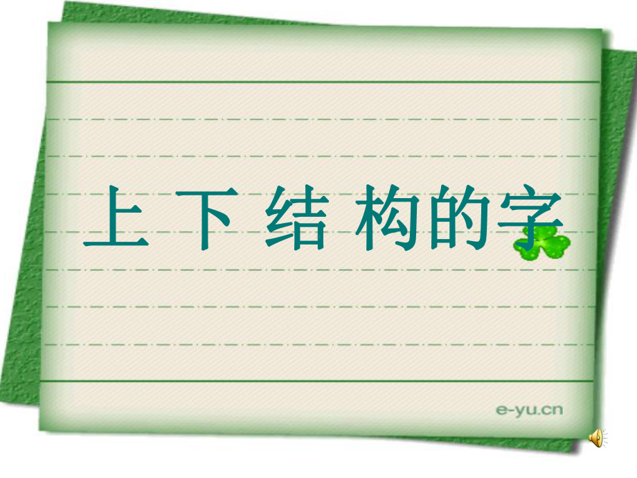 写字课《上下结构的字》课件资料.ppt_第1页