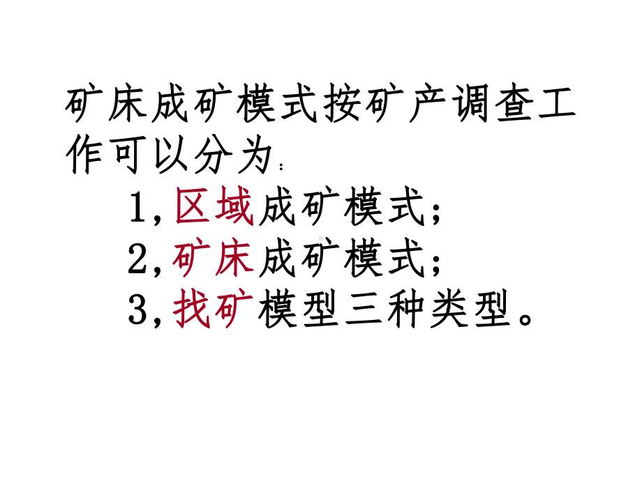 矿床成矿模式课件.ppt_第3页