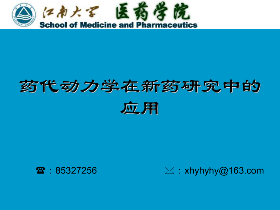 药代动力学在新药研究中的应用课件.ppt_第1页