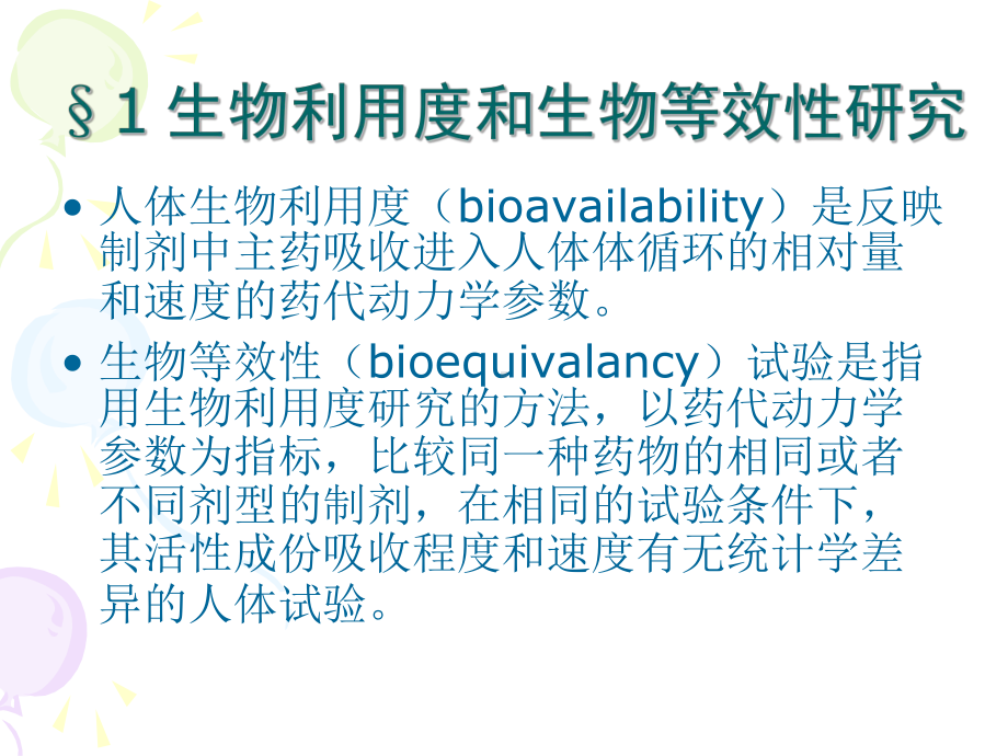 药代动力学在新药研究中的应用课件.ppt_第2页