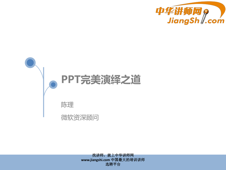 陈理：完美演绎之道课件.pptx_第1页