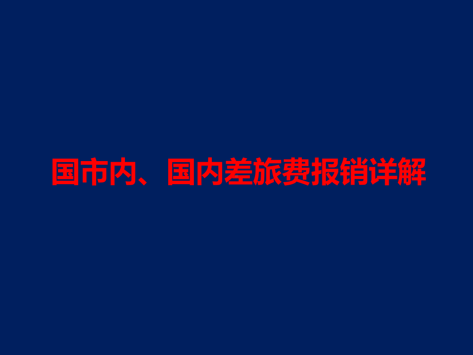 国市内、国内差旅费报销详解课件.ppt_第1页