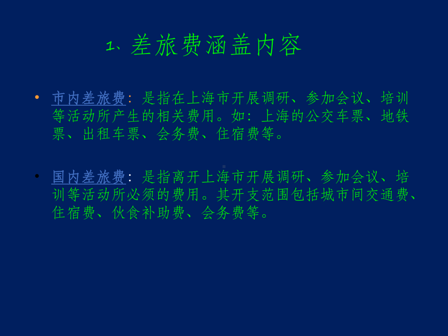 国市内、国内差旅费报销详解课件.ppt_第3页