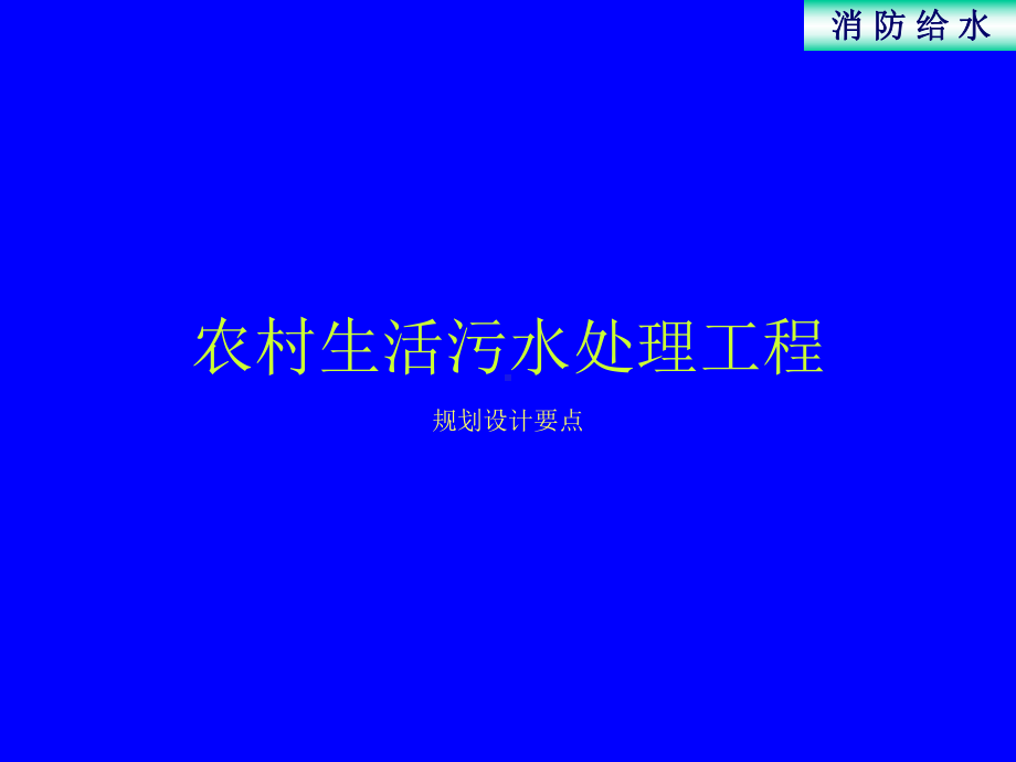 农村生活污水处理规划设计要点课件.ppt_第1页