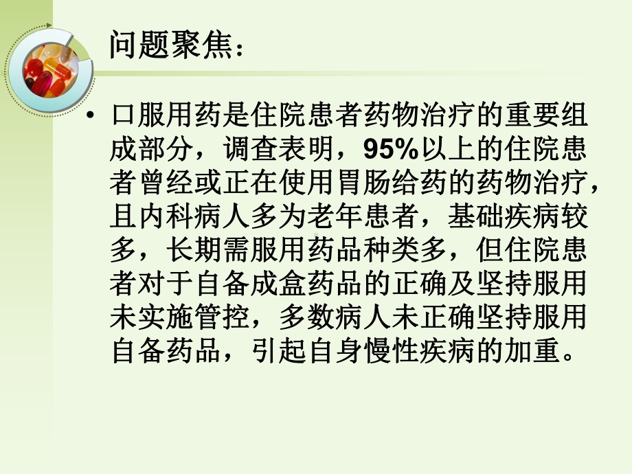 提高患者自备口服药物正确坚持服用落实率课件.pptx_第3页