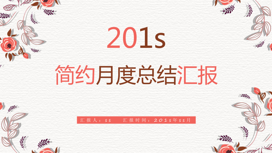 小花简约月度总结工作计划汇报模板通用模板课件.pptx_第1页