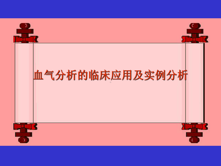 血气分析-(讲课)课件.ppt_第1页