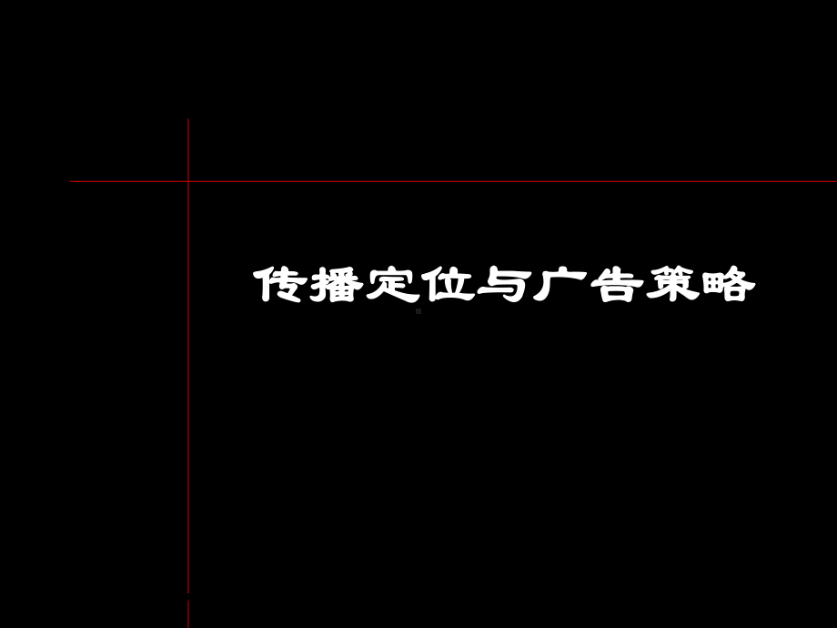 传播定位与广告策略解析课件.ppt_第1页