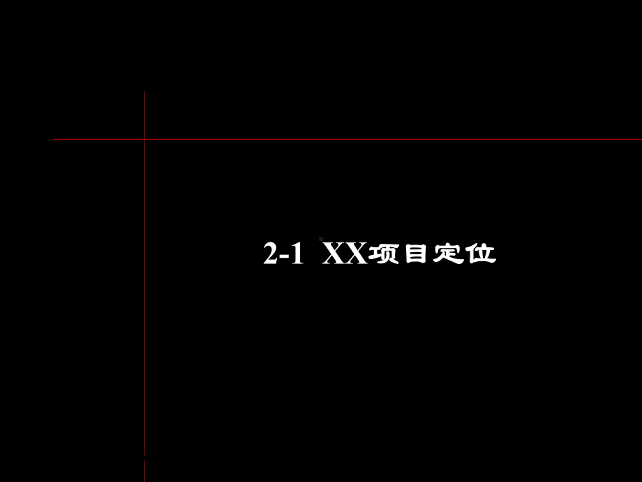 传播定位与广告策略解析课件.ppt_第3页