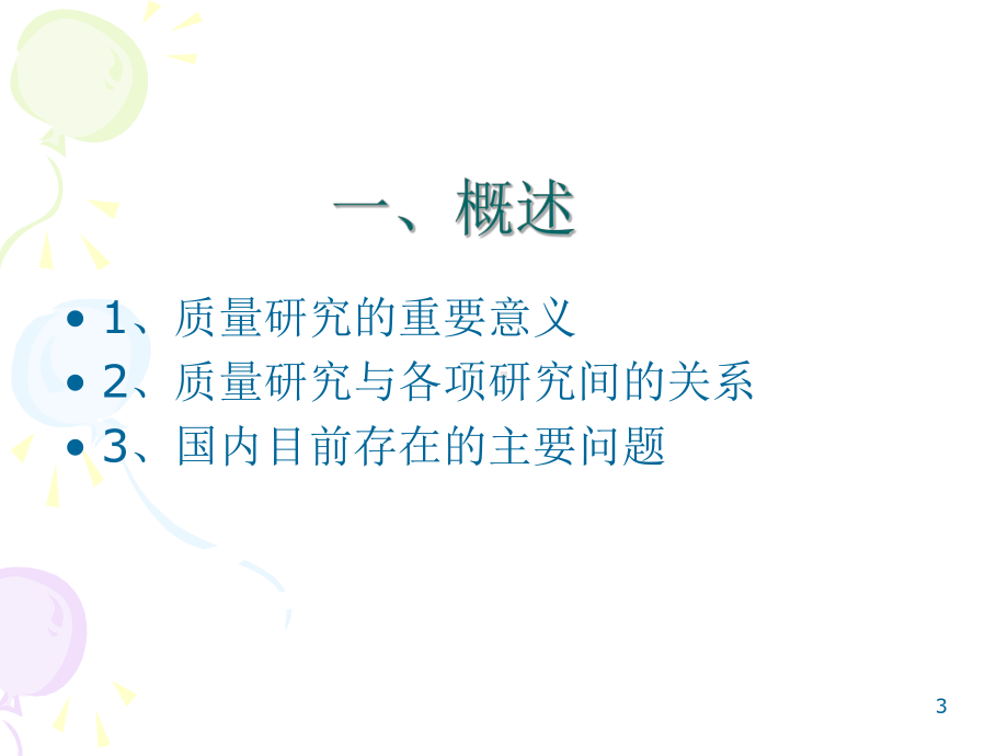 质量研究与质量标准的制定课件.ppt_第3页