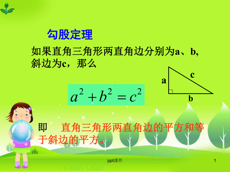 勾股定理的应用-课件.ppt_第1页