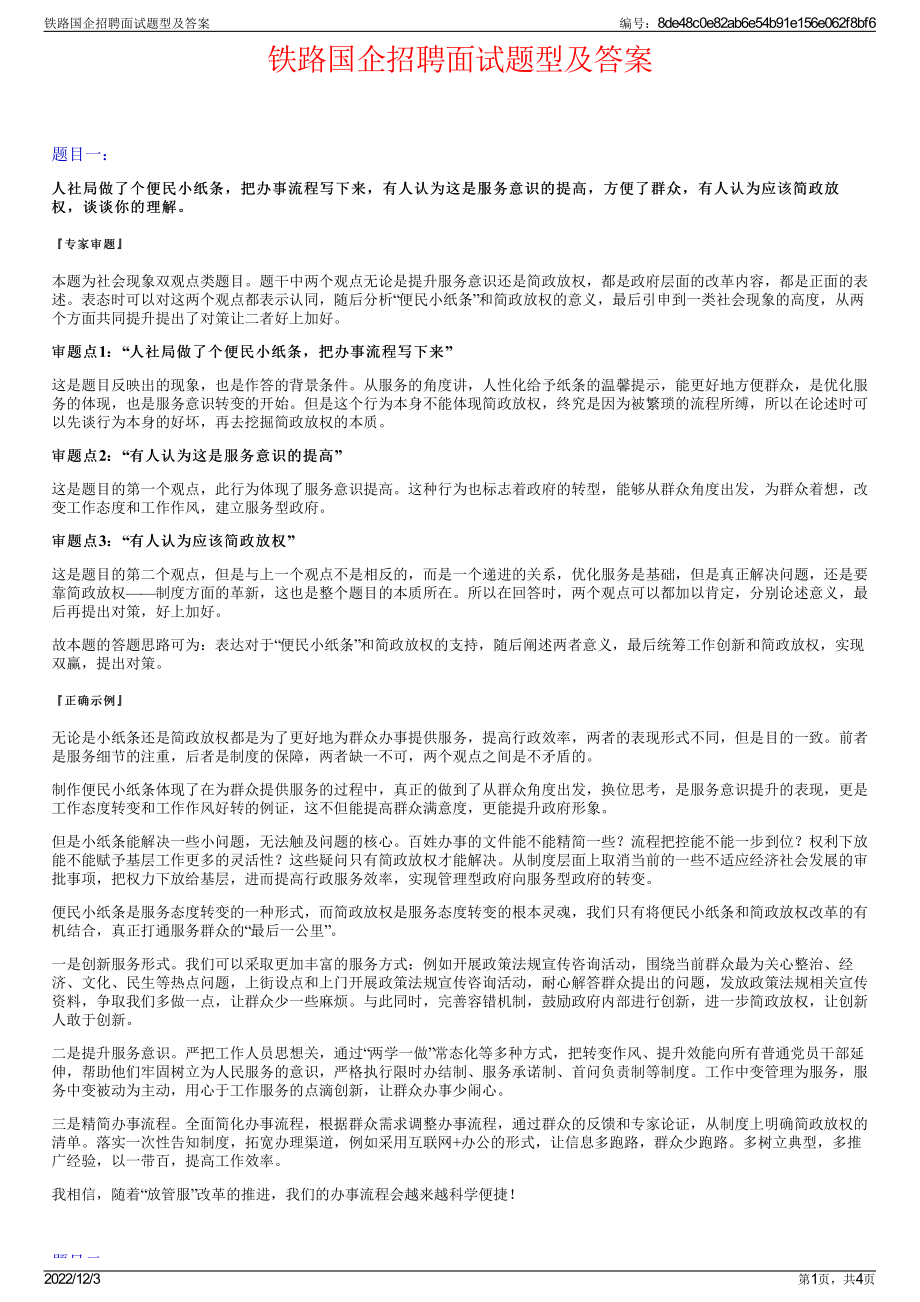 铁路国企招聘面试题型及答案.pdf_第1页