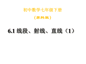 苏科版七年级数学上册《6章平面图形的认识(一)61线段、射线、直线》公开课课件9.ppt