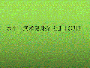 人教版体育一至二年级《术3武术健身操1武术健身操《旭日东升》第一~三节》公开课课件整理2.ppt