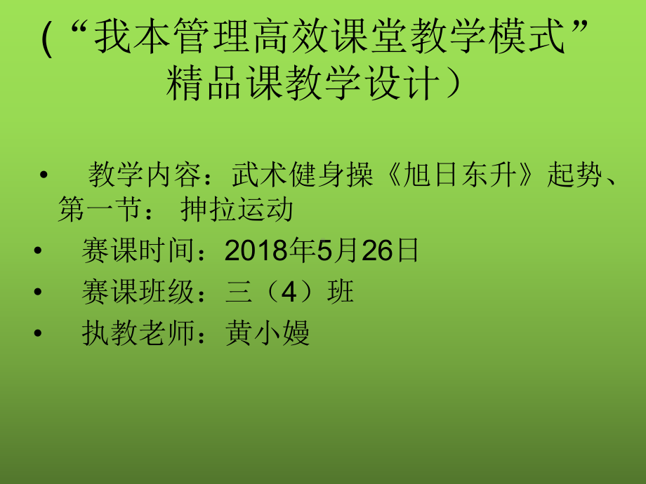 人教版体育一至二年级《术3武术健身操1武术健身操《旭日东升》第一~三节》公开课课件整理2.ppt_第2页