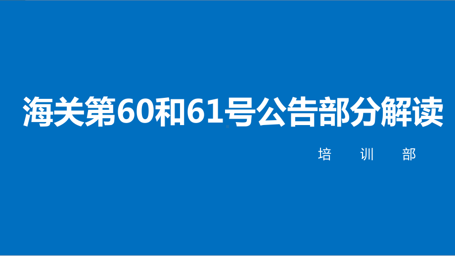 新版报关单解读课件.ppt_第1页