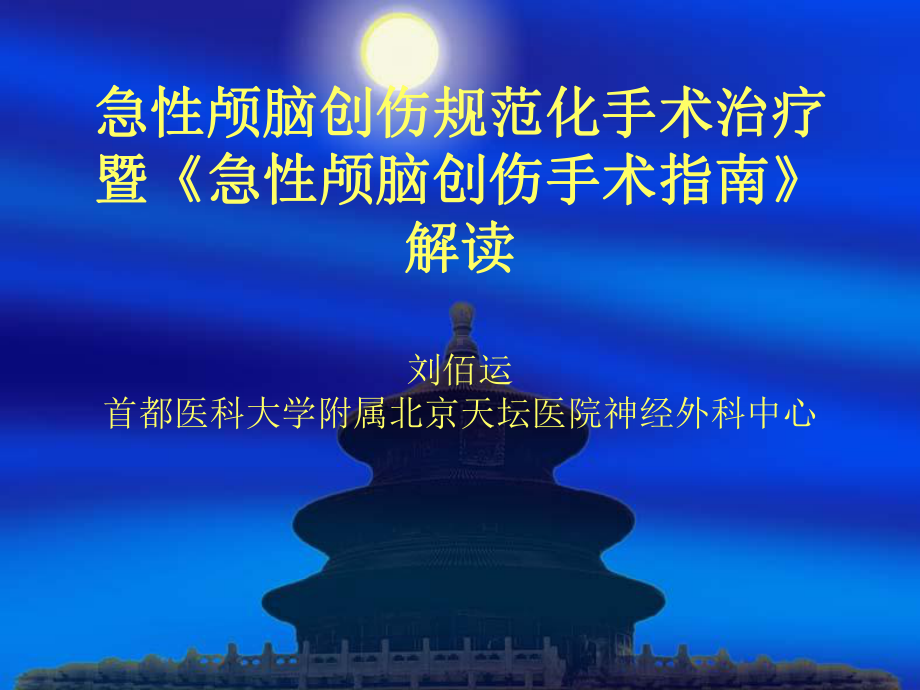 脑外伤手术指南课件.ppt_第1页