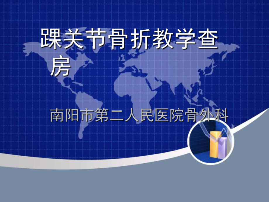 踝关节骨折教学查房课件.ppt_第1页