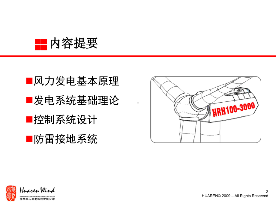 风力发电机组及其控制系统-资料课件.ppt_第2页