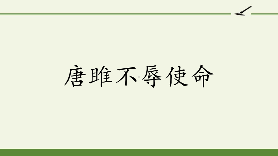 唐雎不辱使命课件1.ppt_第2页