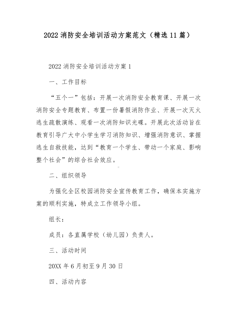 2022消防安全培训活动方案范文（精选11篇）.docx_第1页