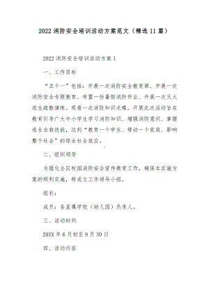 2022消防安全培训活动方案范文（精选11篇）.docx