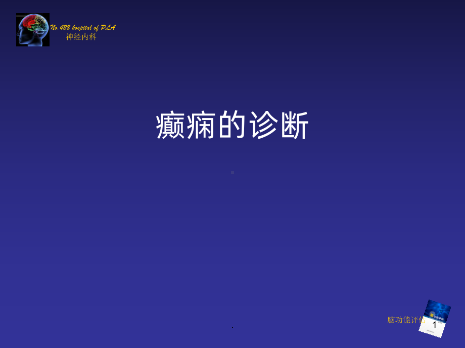 癫痫的诊断课件.ppt_第1页