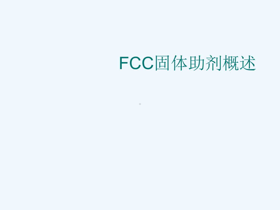 FCC固体助剂概述课件.ppt_第1页