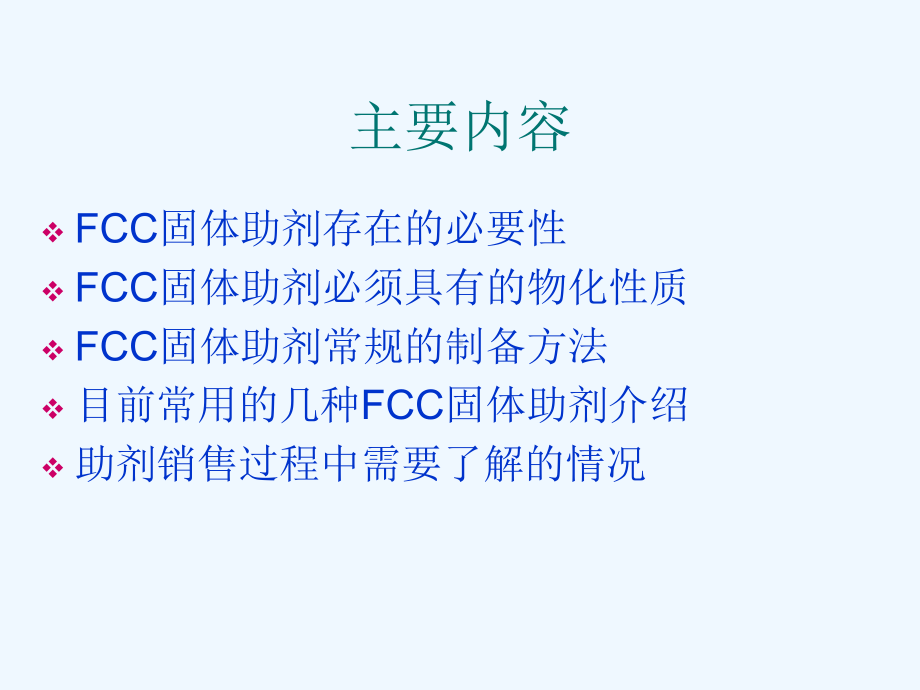 FCC固体助剂概述课件.ppt_第2页